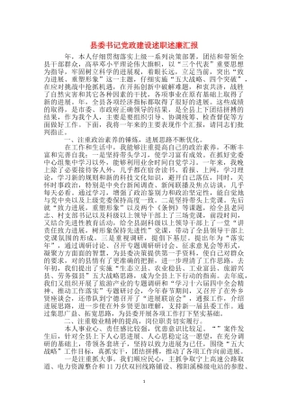 县委书记党政建设述职述廉汇报