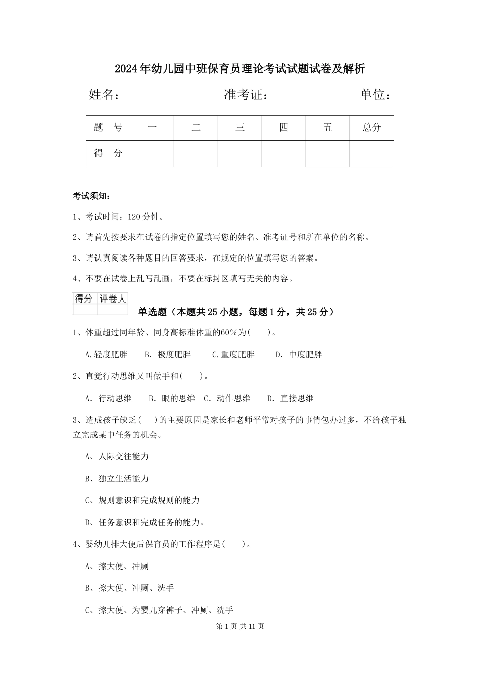 2018年幼儿园中班保育员理论考试试题试卷及解析_第1页