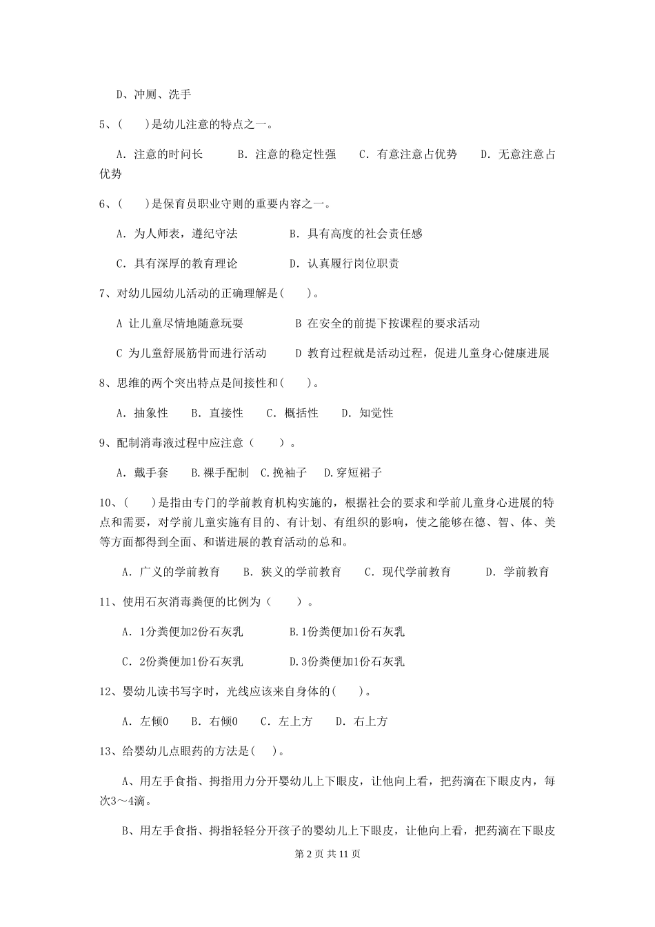 2018年幼儿园中班保育员理论考试试题试卷及解析_第2页