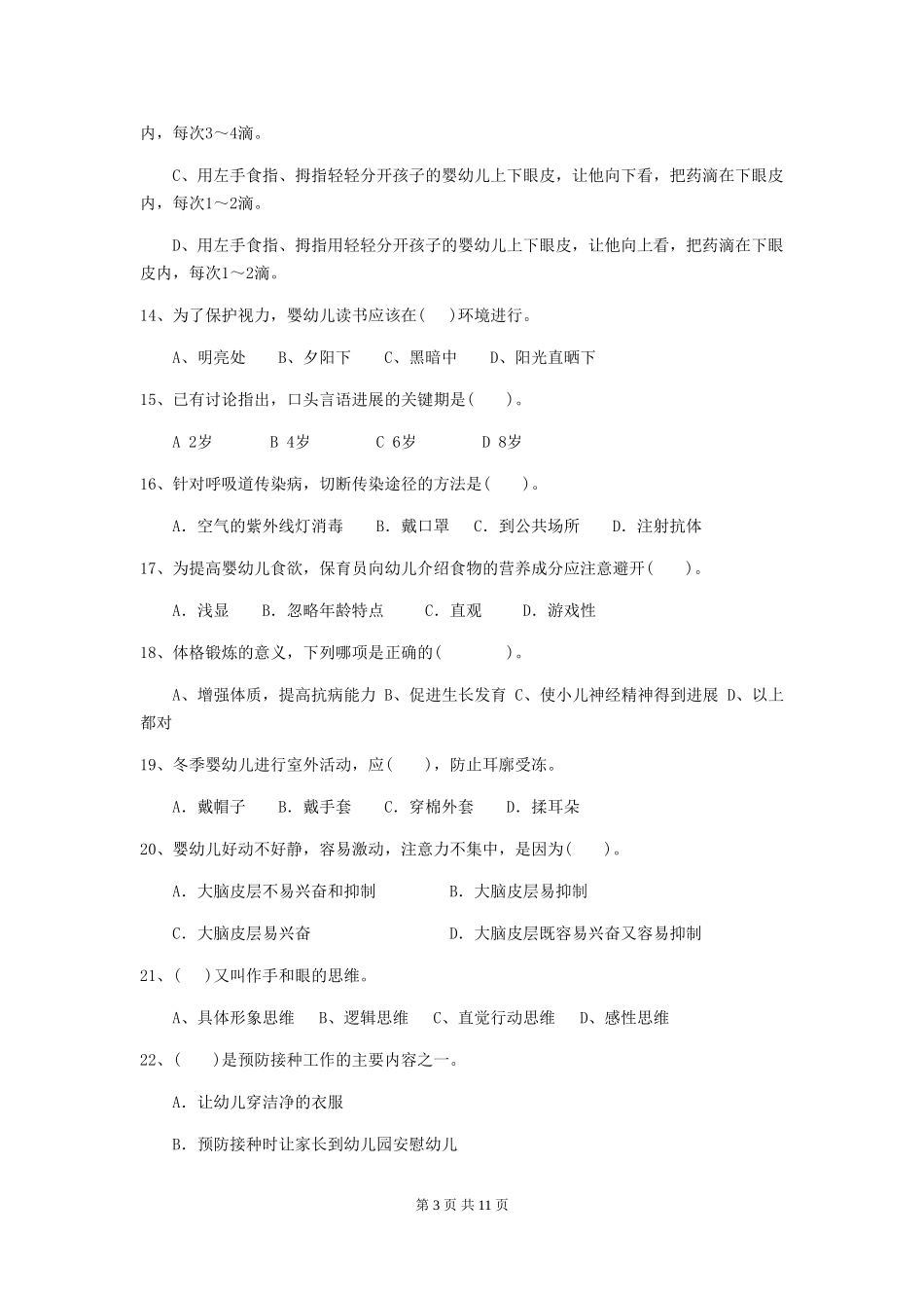 2018年幼儿园中班保育员理论考试试题试卷及解析_第3页