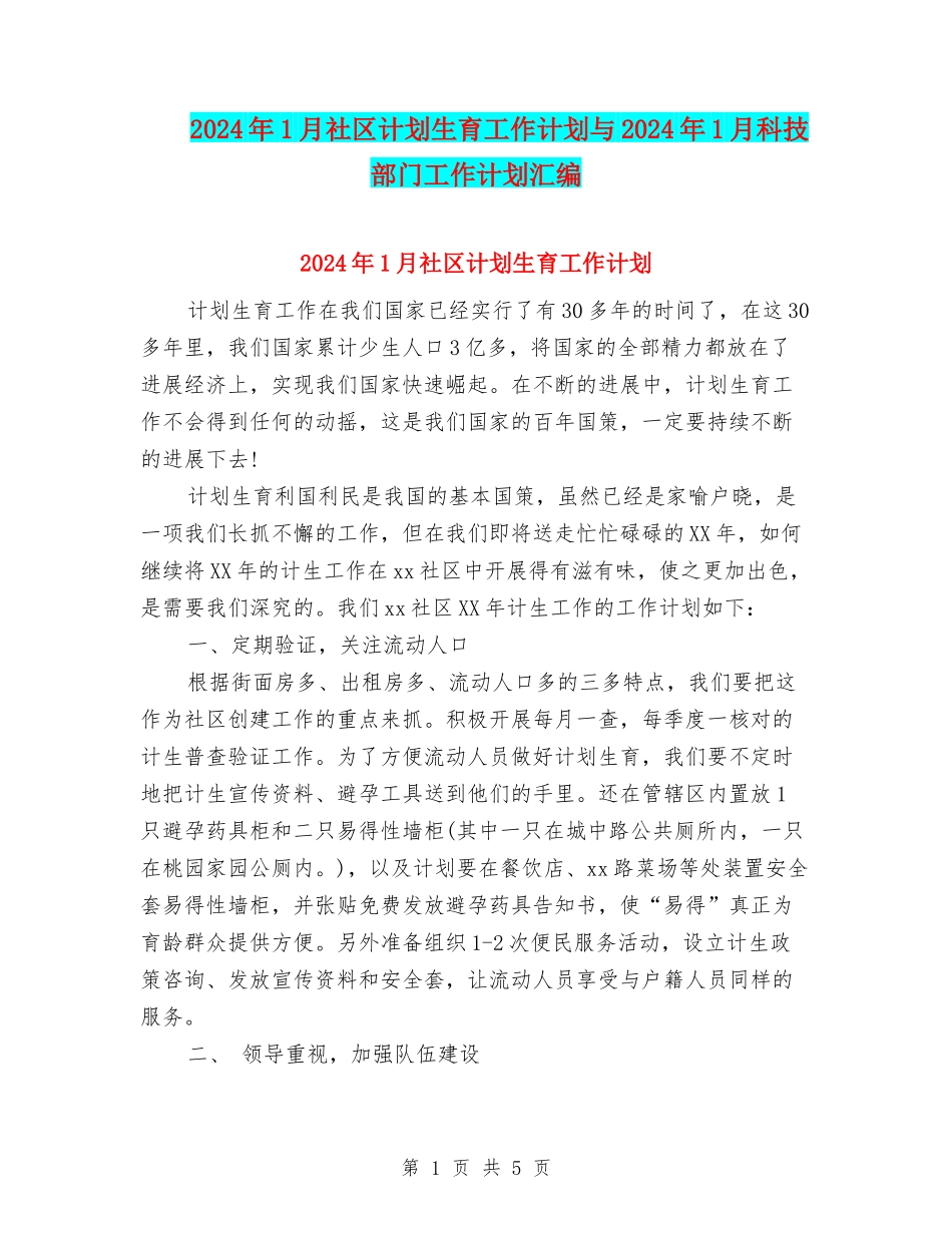 2024年1月社区计划生育工作计划与2024年1月科技部门工作计划汇编_第1页