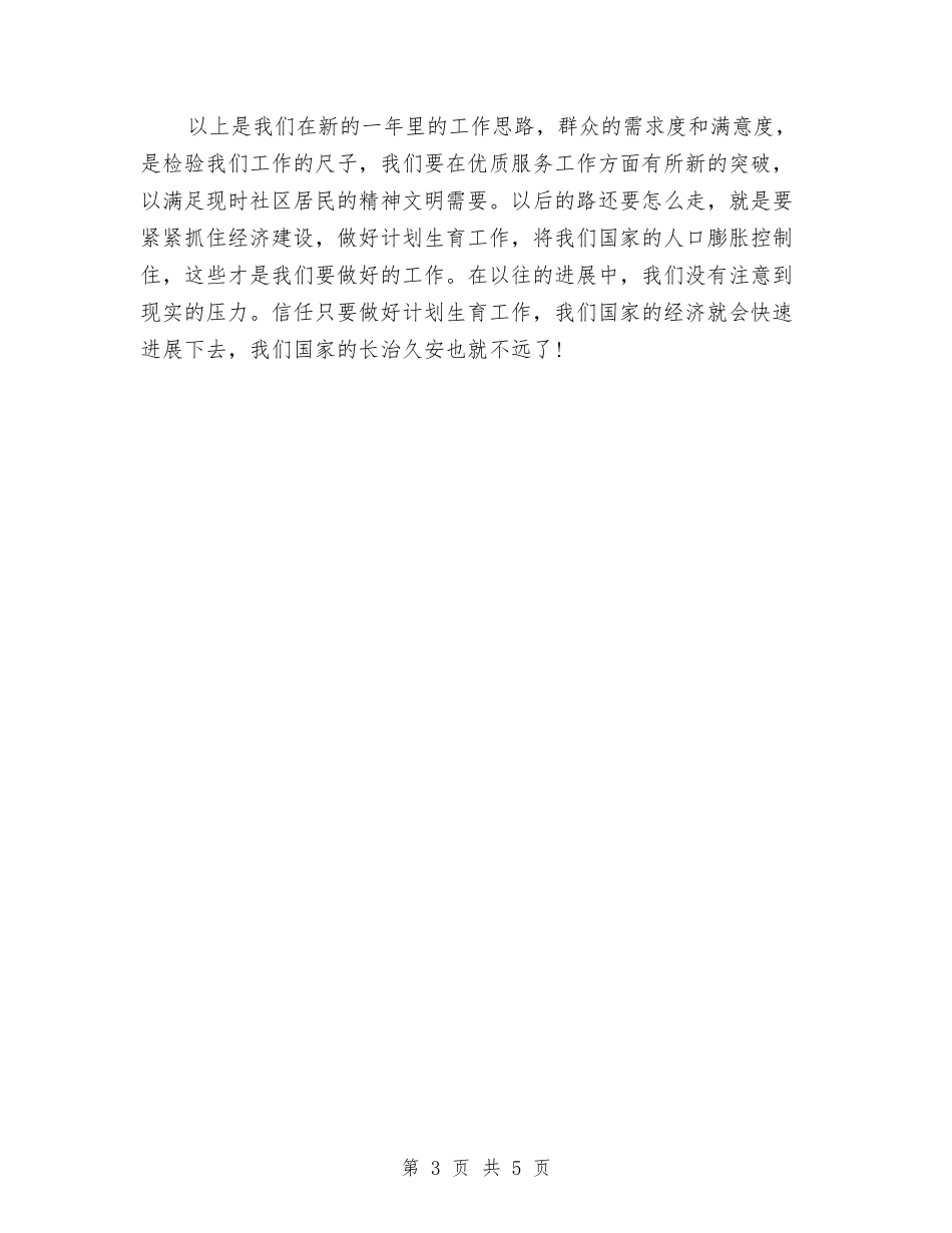 2024年1月社区计划生育工作计划与2024年1月科技部门工作计划汇编_第3页