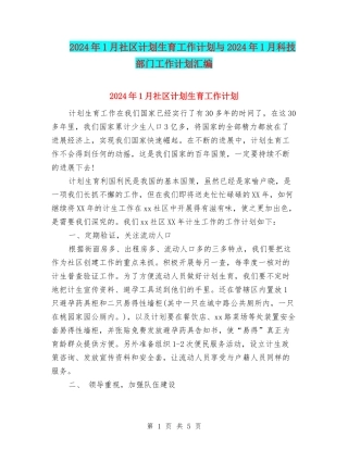 2024年1月社区计划生育工作计划与2024年1月科技部门工作计划汇编