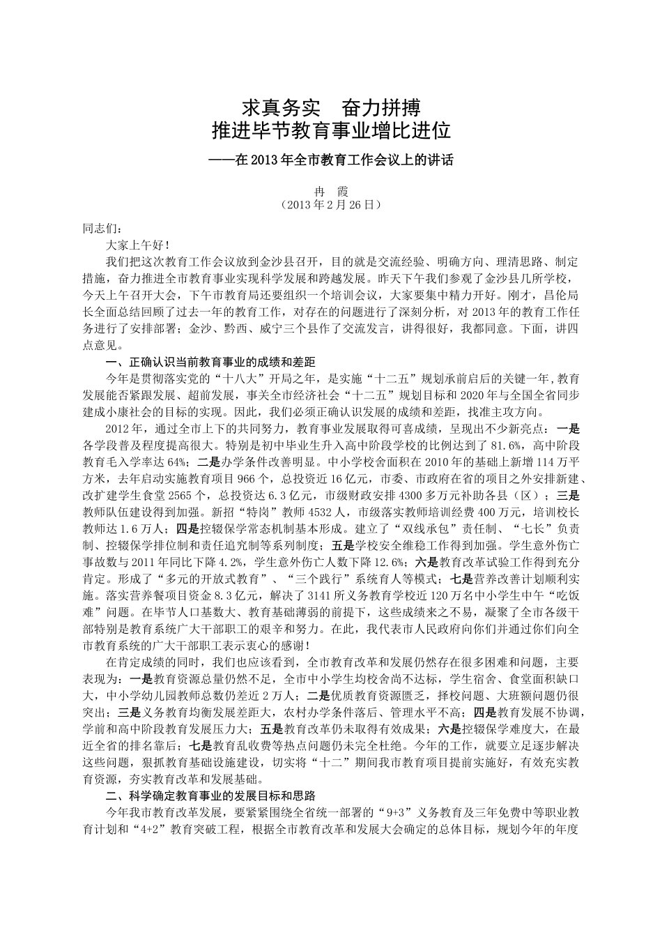XXXX年毕节市教育工作会议资料汇编_第2页