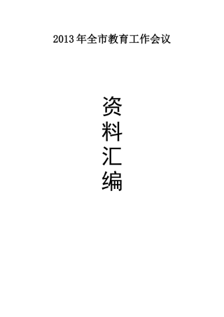 XXXX年毕节市教育工作会议资料汇编