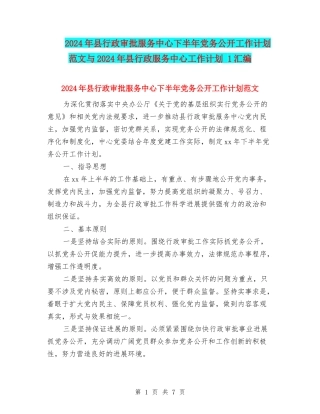 2024年县行政审批服务中心下半年党务公开工作计划范文与2024年县行政服务中心工作计划-1汇编