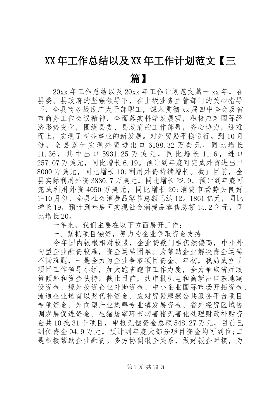 XX年工作总结以及XX年工作计划范文【三篇】_第1页