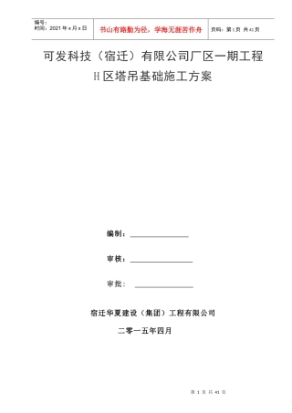 塔吊基础施工方案培训资料(doc 41页)