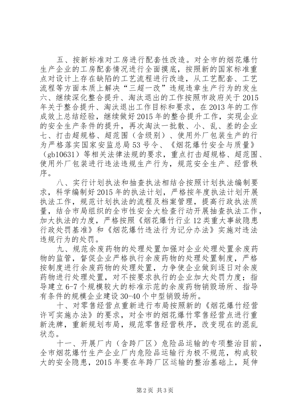 安监局烟花爆竹安全监察大队工作计划_第2页