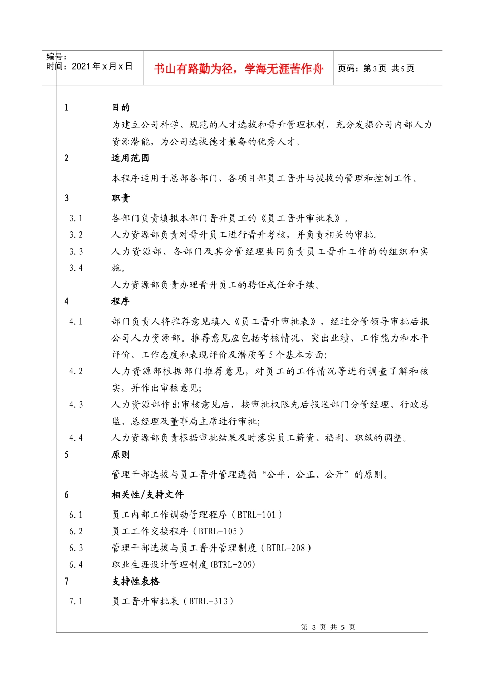 人力资源-2022(BT-RL-108)员工晋升管理工作程序_第3页