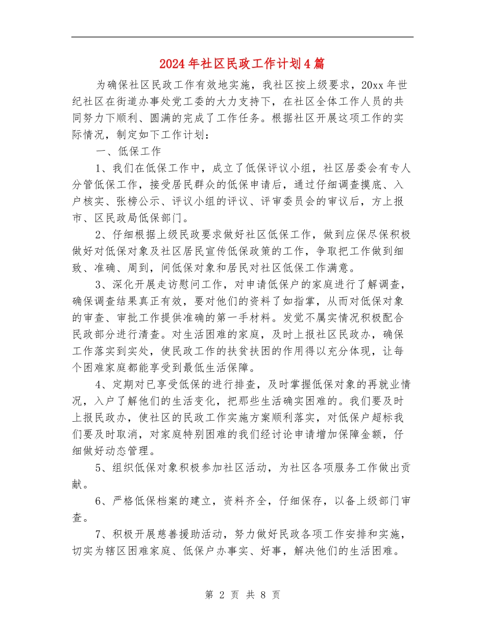 2024年社区民政工作计划4篇_第2页