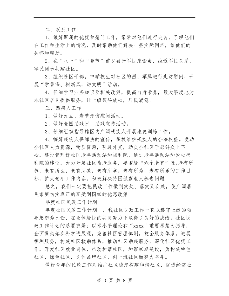 2024年社区民政工作计划4篇_第3页