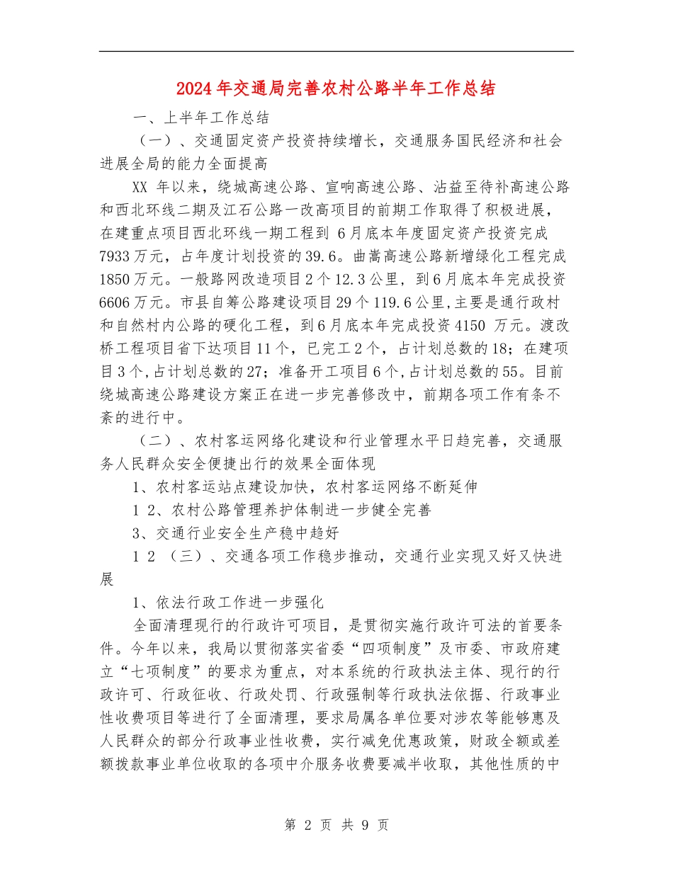 2024年交通局完善农村公路半年工作总结_第2页
