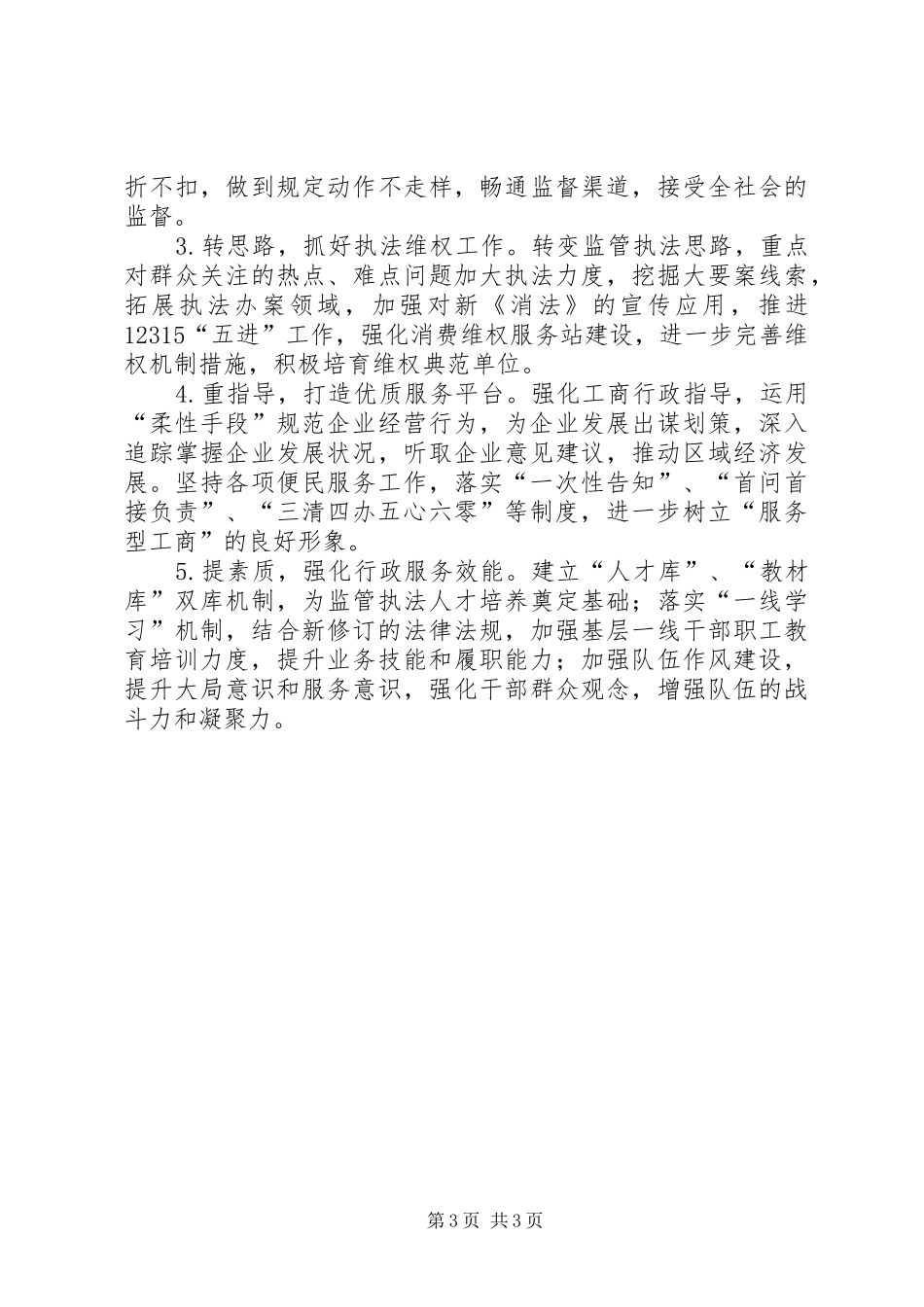 XX年区工商局工作总结及XX年工作计划_第3页