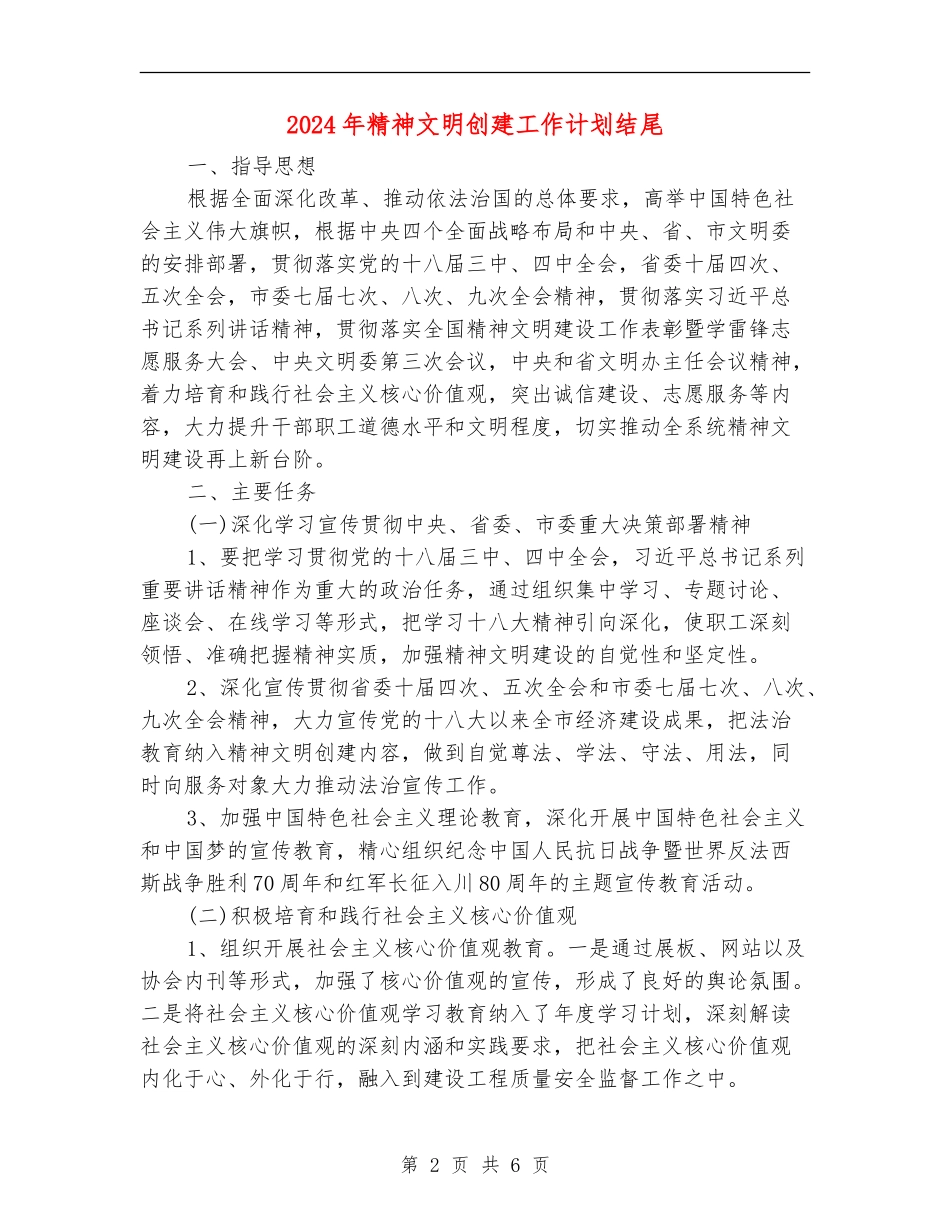 2024年精神文明创建工作计划结尾_第2页