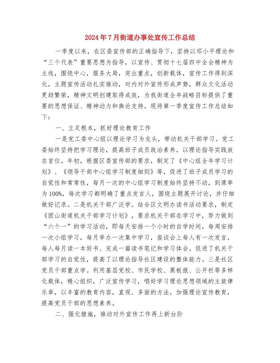 2024年7月职工工作总结与2024年7月街道办事处宣传工作总结汇编_第3页