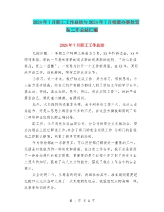 2024年7月职工工作总结与2024年7月街道办事处宣传工作总结汇编