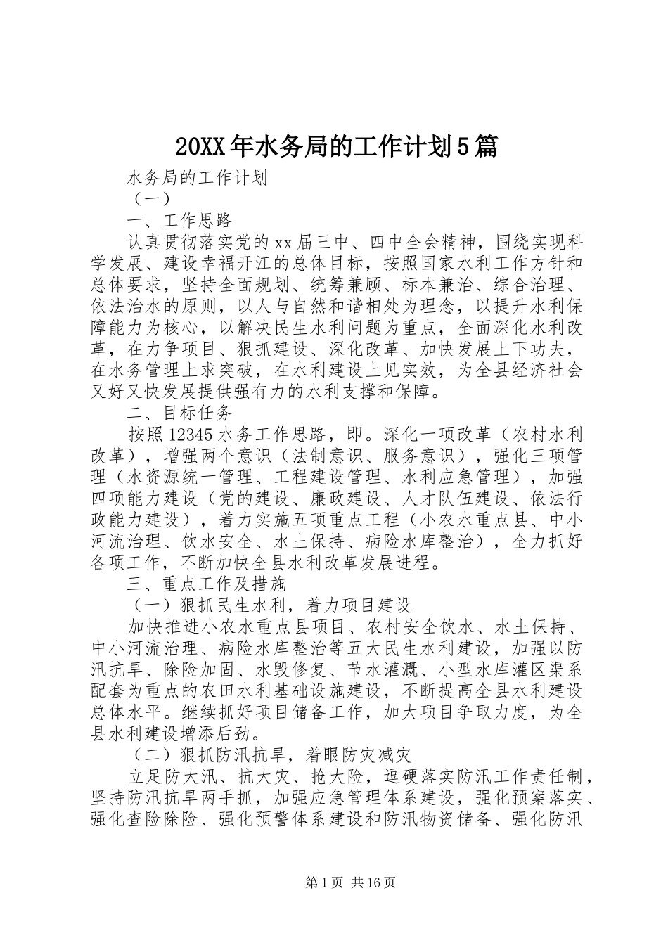 20XX年水务局的工作计划5篇_第1页