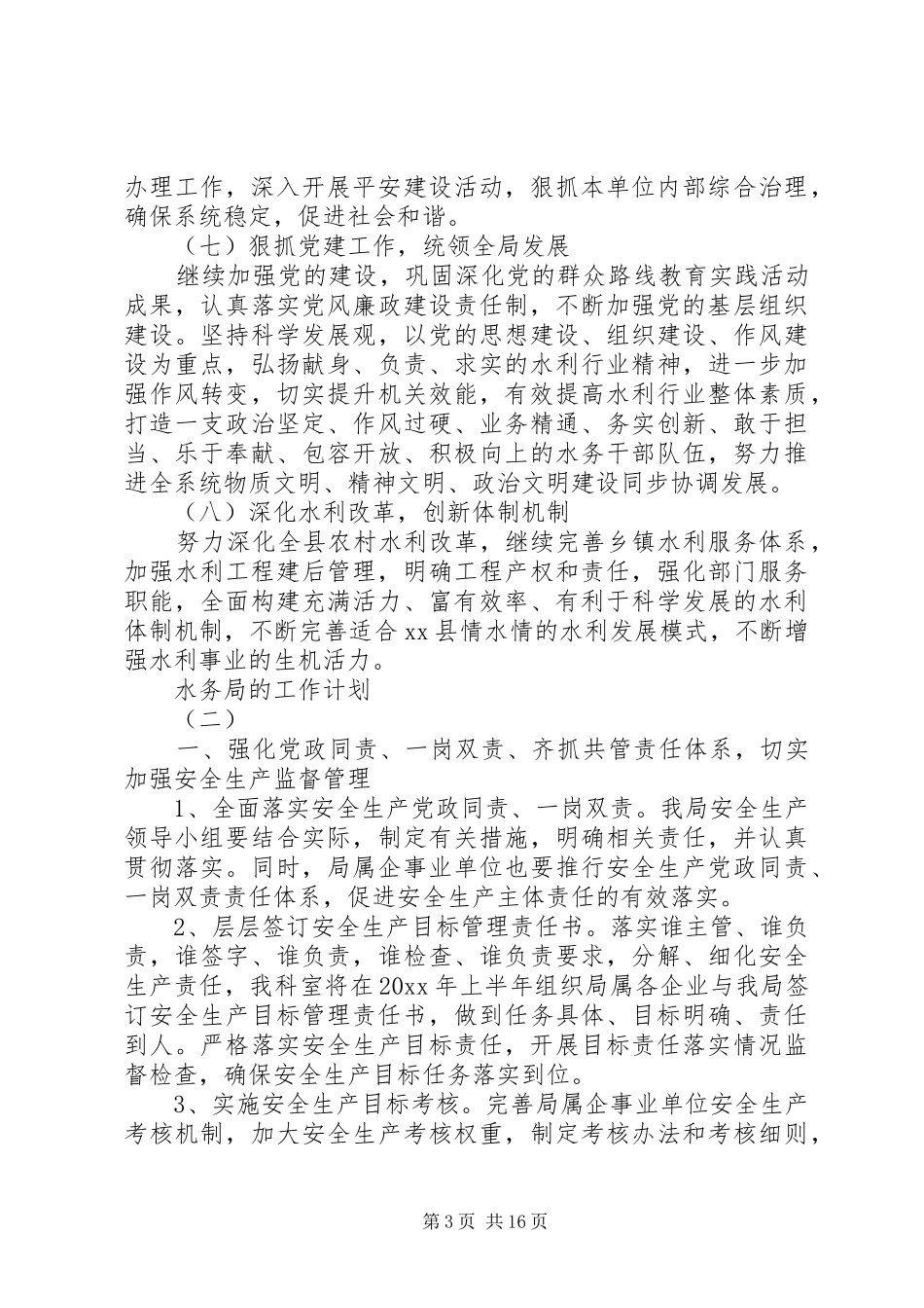 20XX年水务局的工作计划5篇_第3页