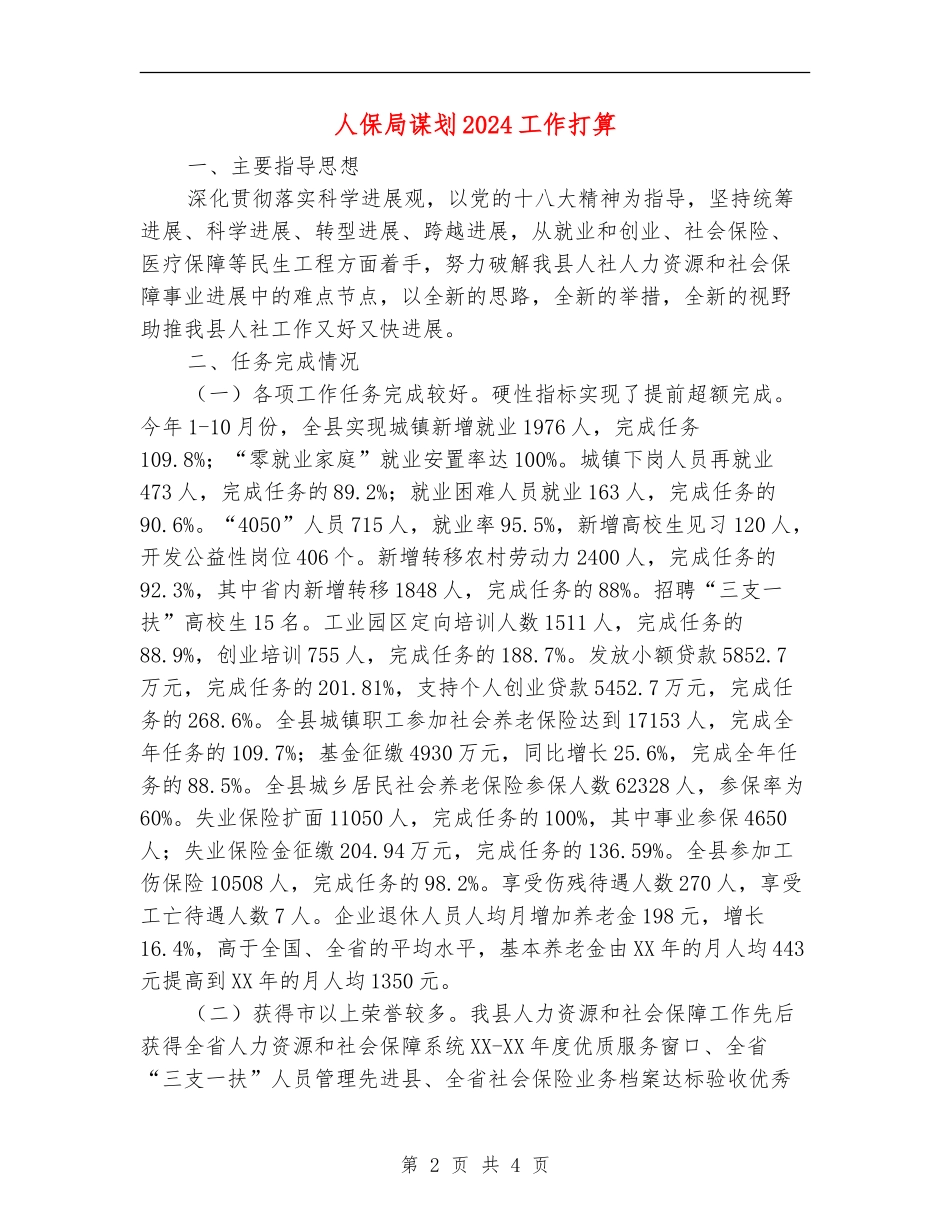 人保局谋划2024工作打算_第2页