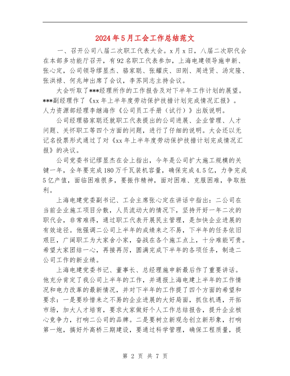 2024年5月工会工作总结范文_第2页