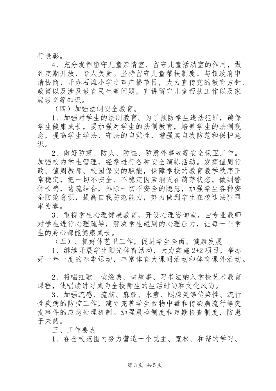 20XX年20XX年学年下期德体卫艺工作计划_第3页