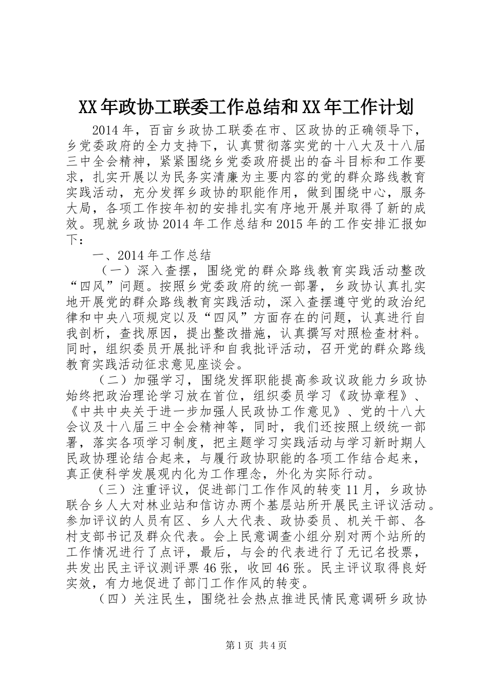 XX年政协工联委工作总结和XX年工作计划_第1页