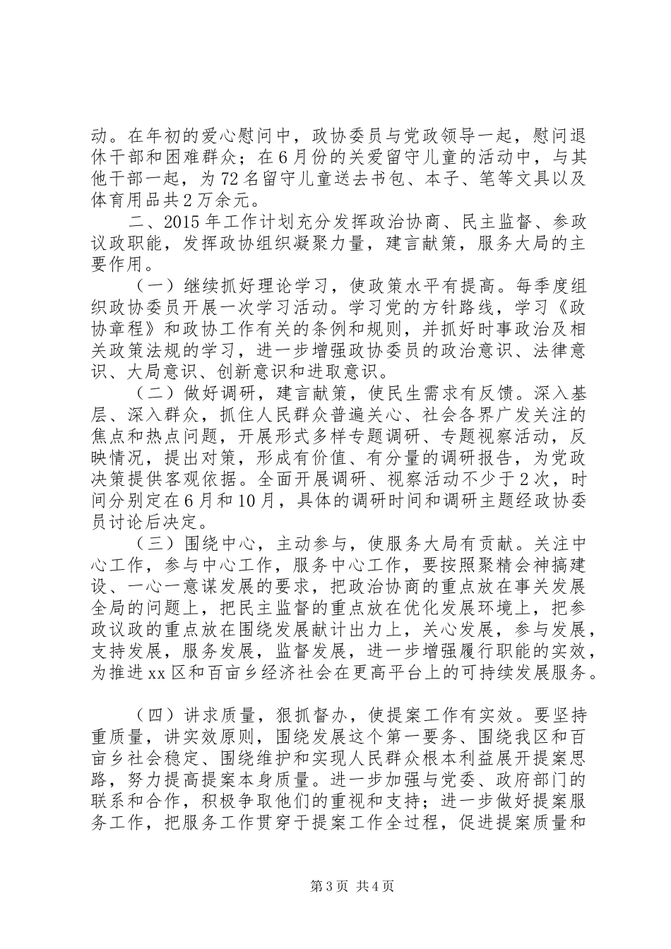 XX年政协工联委工作总结和XX年工作计划_第3页
