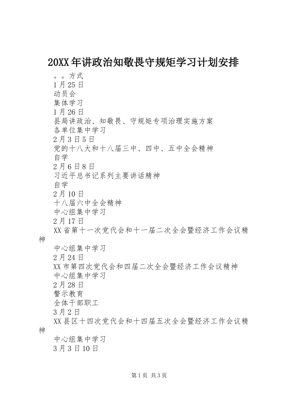 20XX年讲政治知敬畏守规矩学习计划安排_第1页