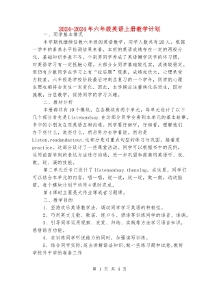 2024-2024年六年级英语上册教学计划
