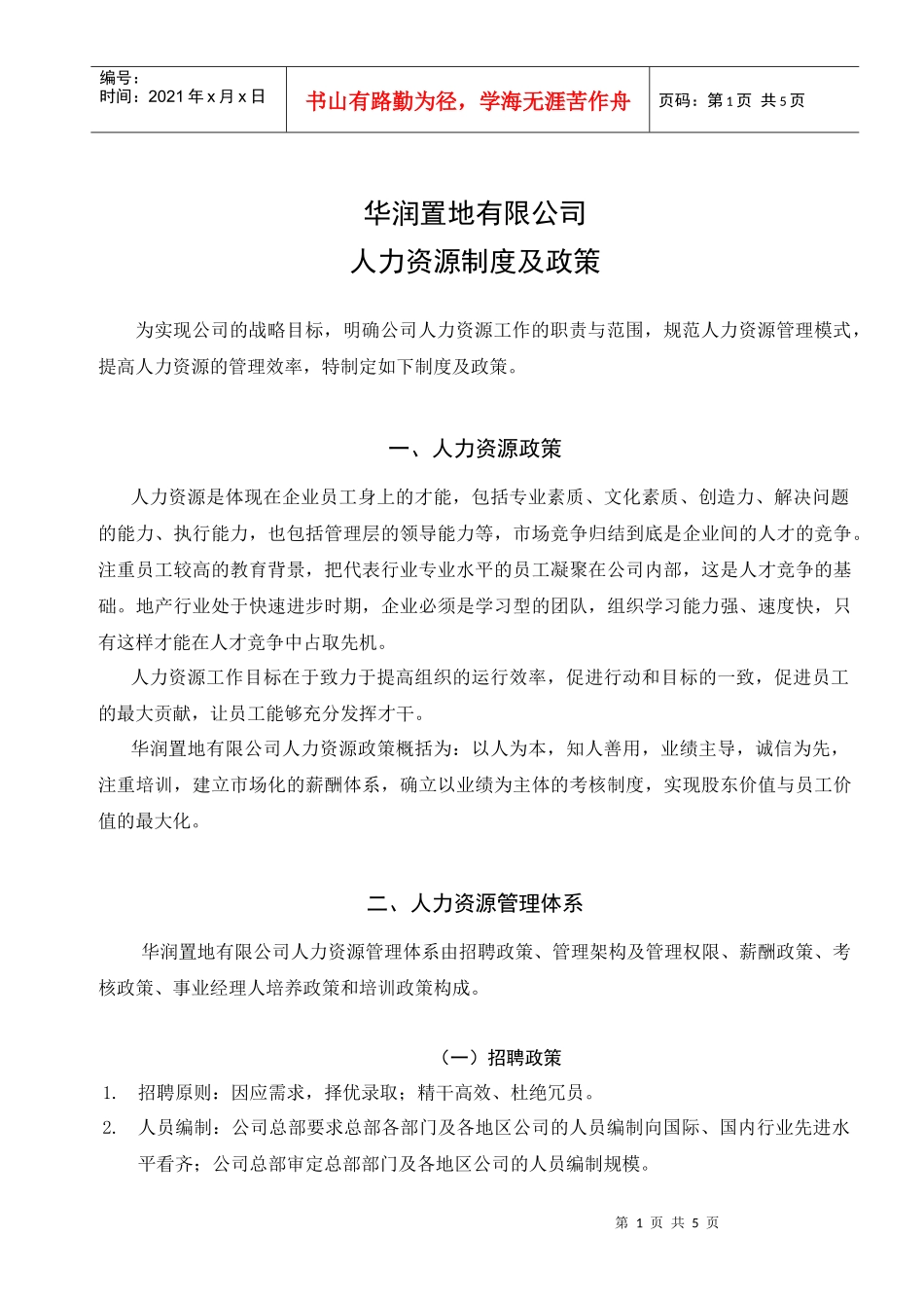 人力资源-2022QP-HR-001置地人事_第1页