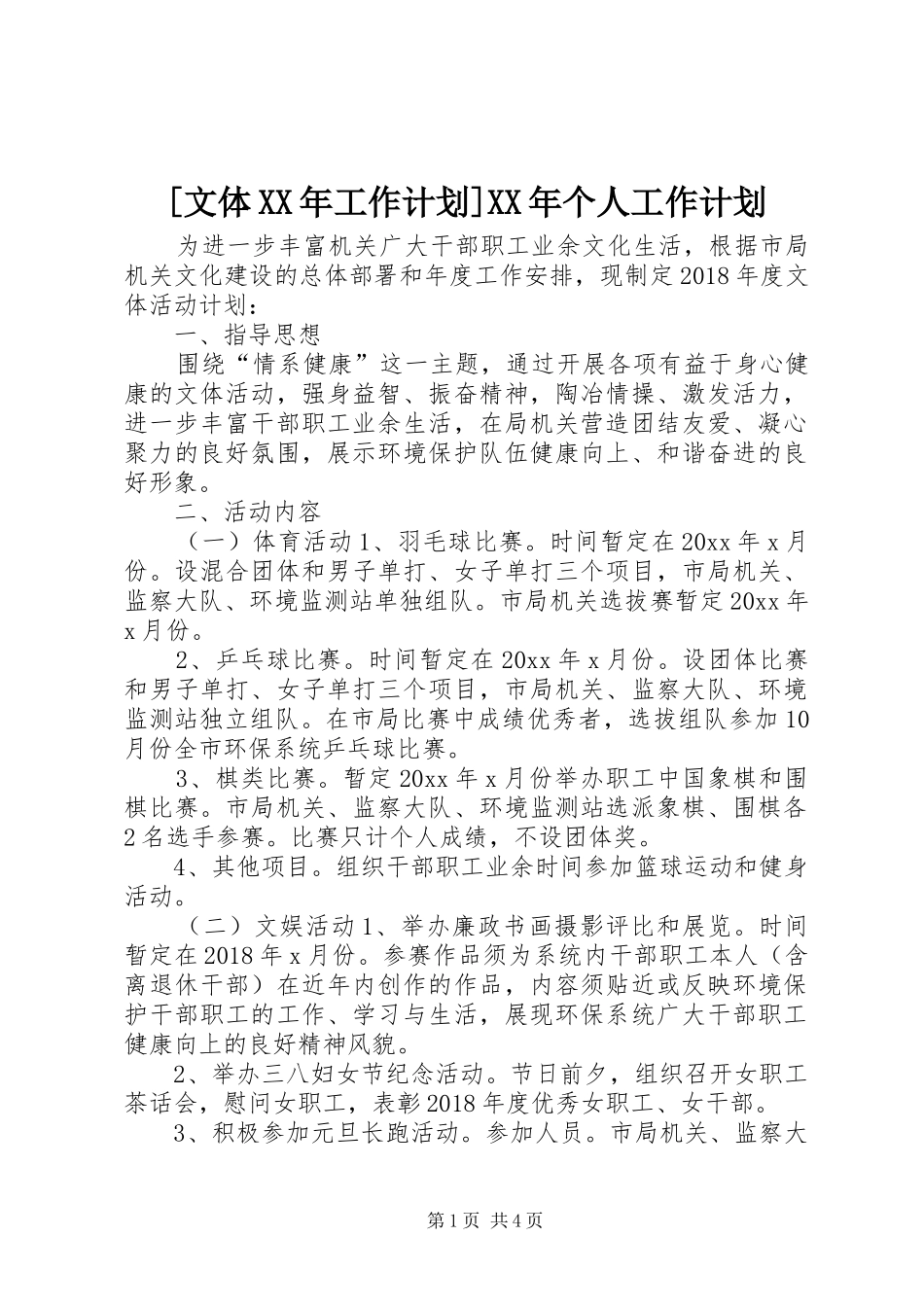 [文体XX年工作计划]XX年个人工作计划_第1页