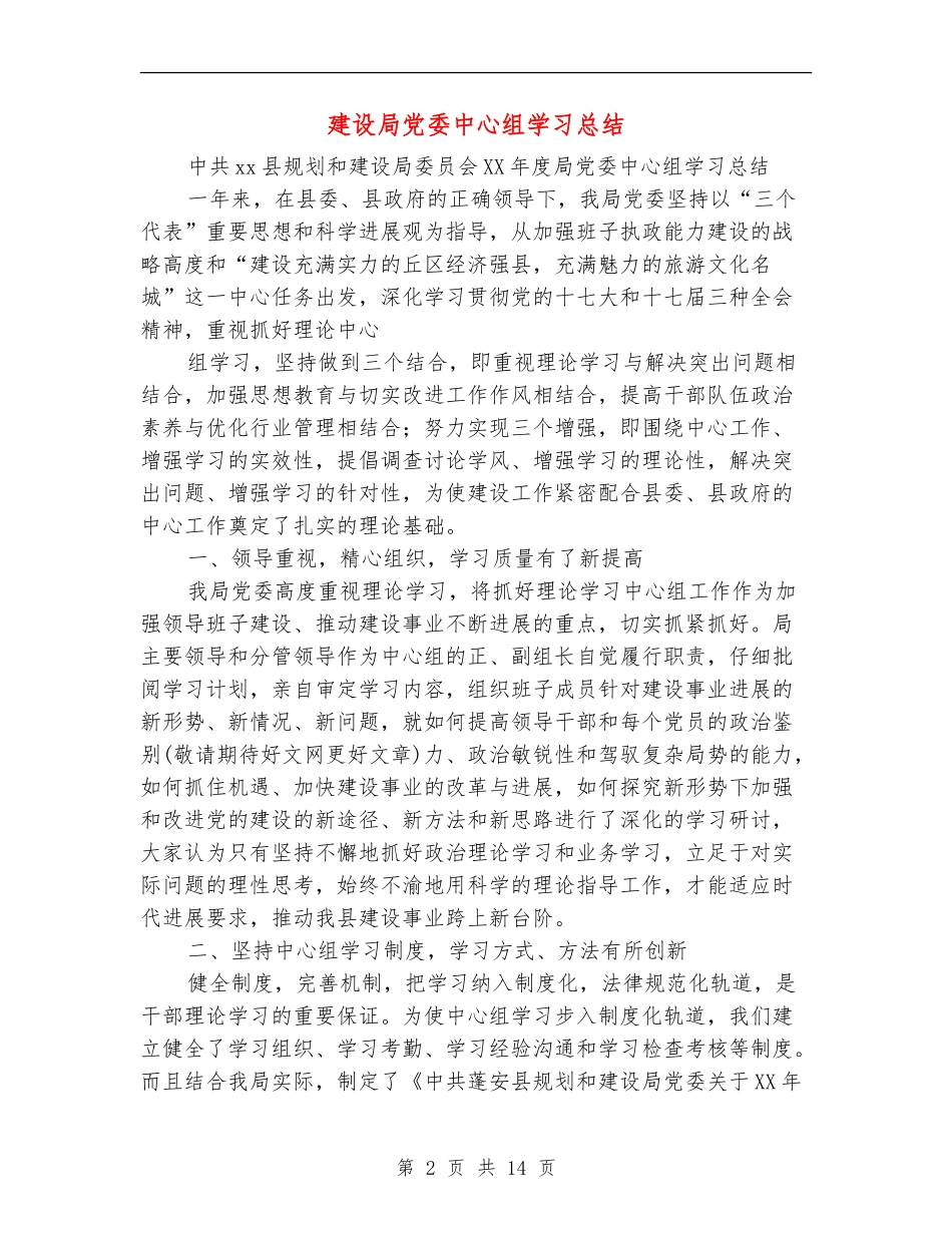 建设局党委中心组学习总结_第2页