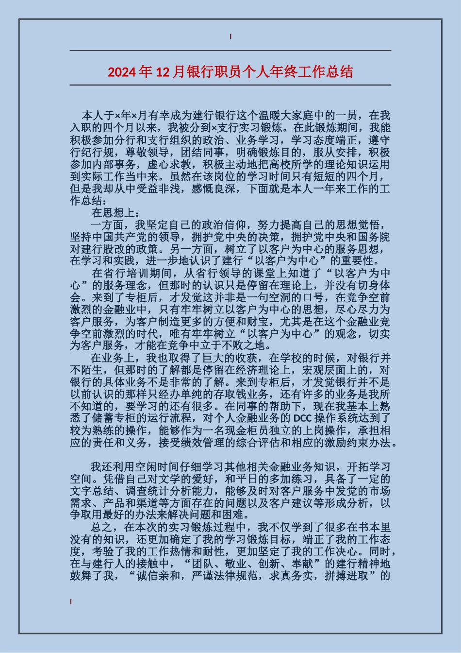 2017年12月银行职员个人年终工作总结_第1页