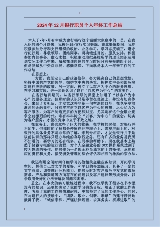 2017年12月银行职员个人年终工作总结