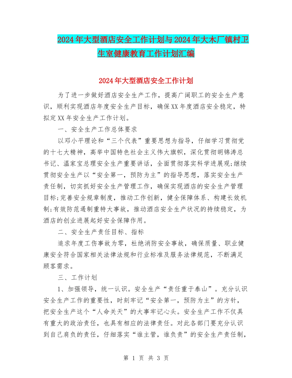 2024年大型酒店安全工作计划与2024年大木厂镇村卫生室健康教育工作计划汇编_第1页