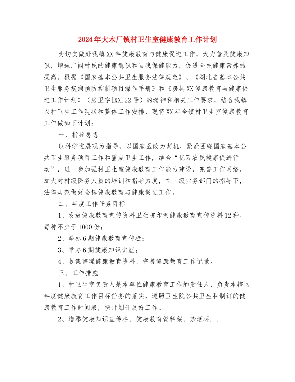 2024年大型酒店安全工作计划与2024年大木厂镇村卫生室健康教育工作计划汇编_第3页