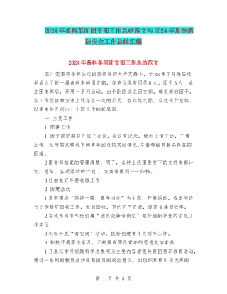 2024年备料车间团支部工作总结范文与2024年夏季消防安全工作总结汇编