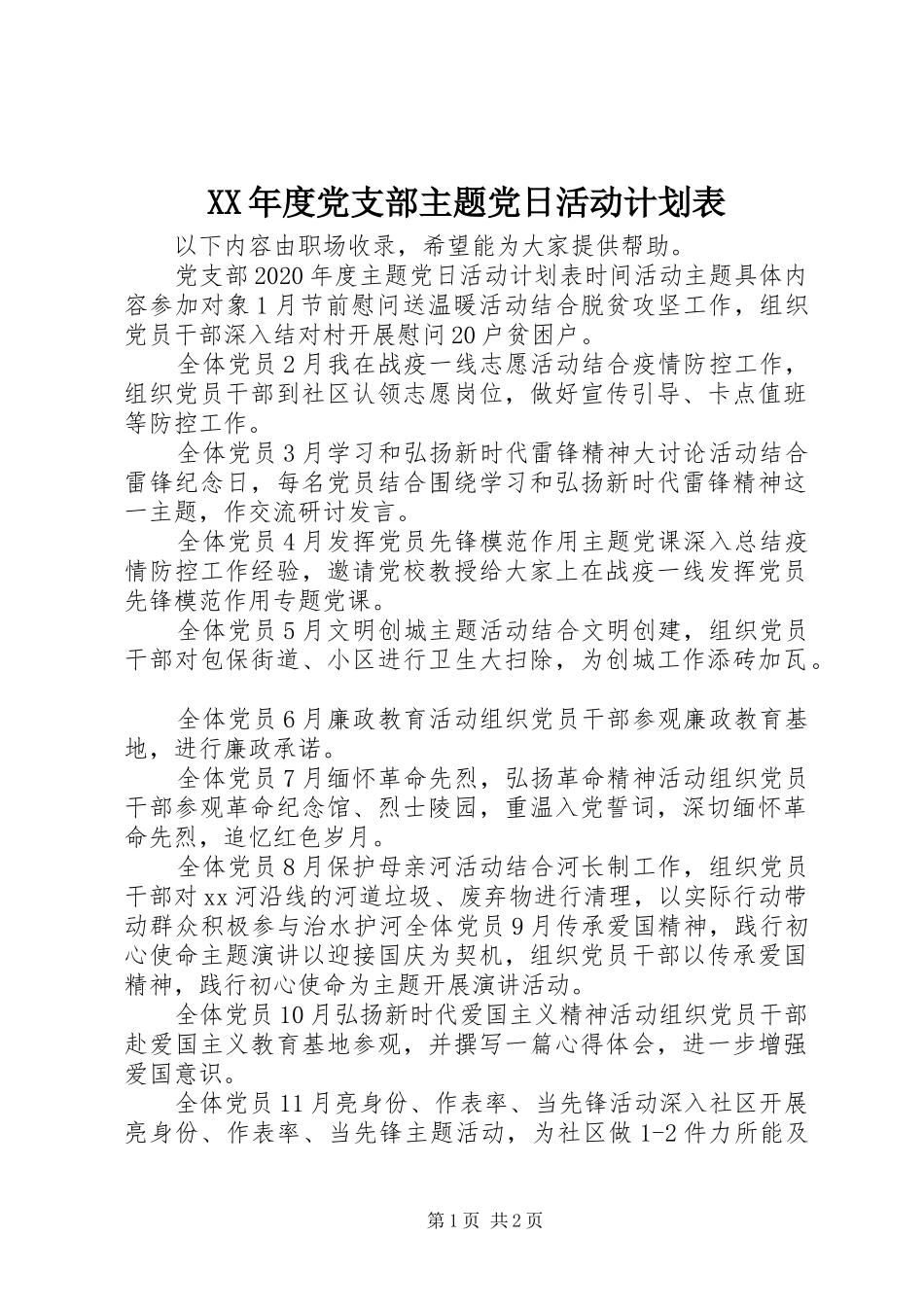 XX年度党支部主题党日活动计划表_第1页