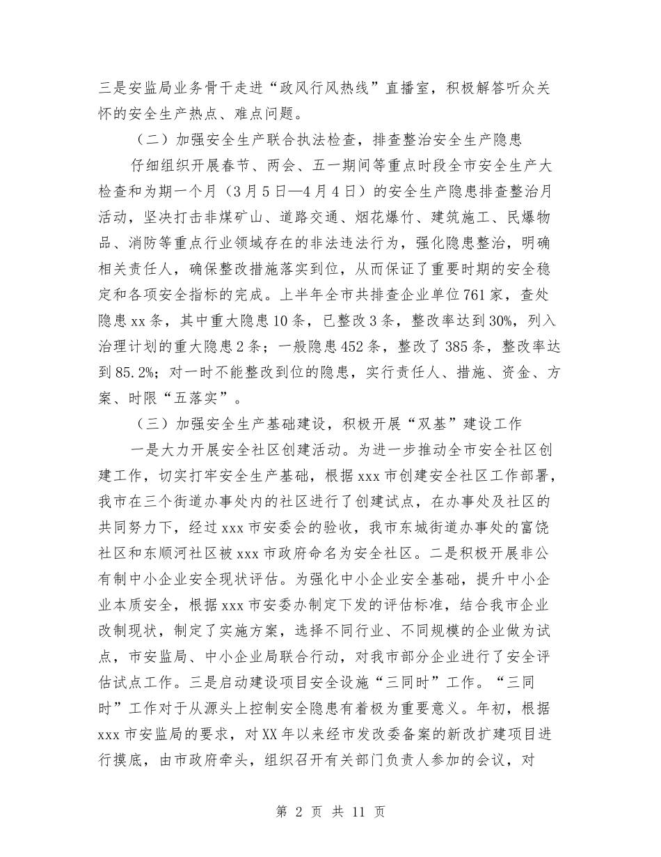 2024年上半年综治总结和下半年工作计划与2024年上半年网络管理员工作总结汇编_第2页