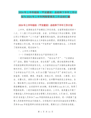 2024年上半年综治总结和下半年工作计划与2024年上半年网络管理员工作总结汇编