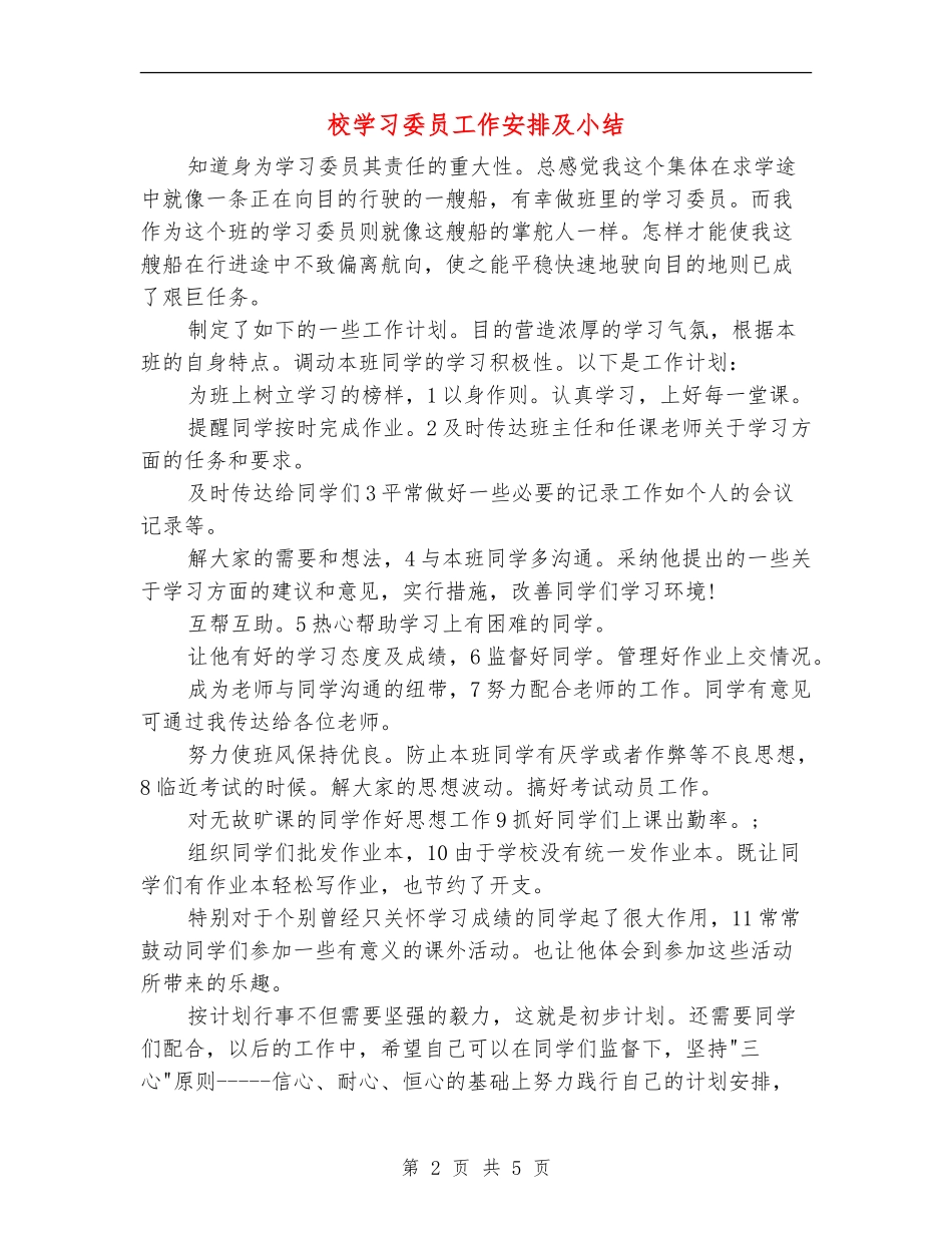 校学习委员工作安排及小结_第2页