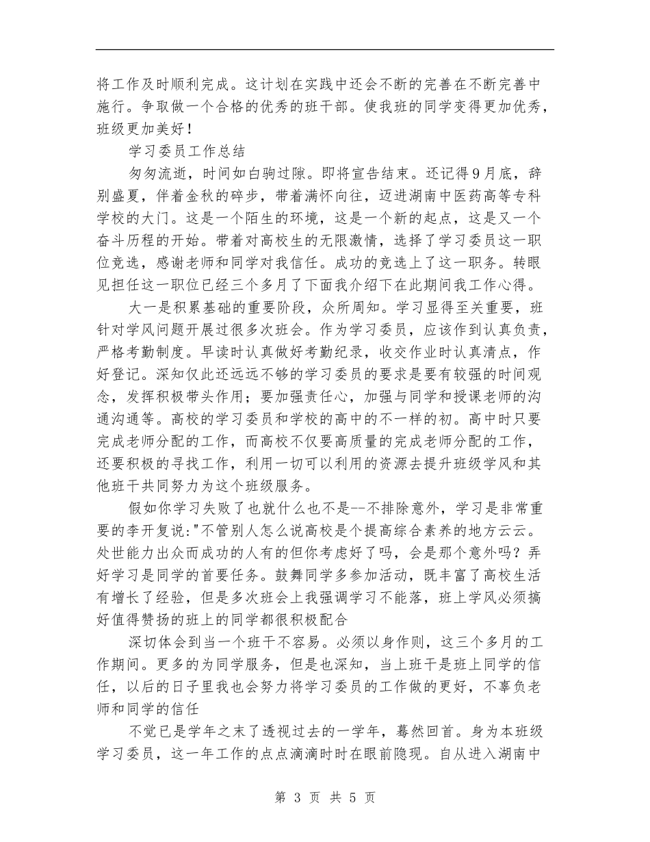 校学习委员工作安排及小结_第3页