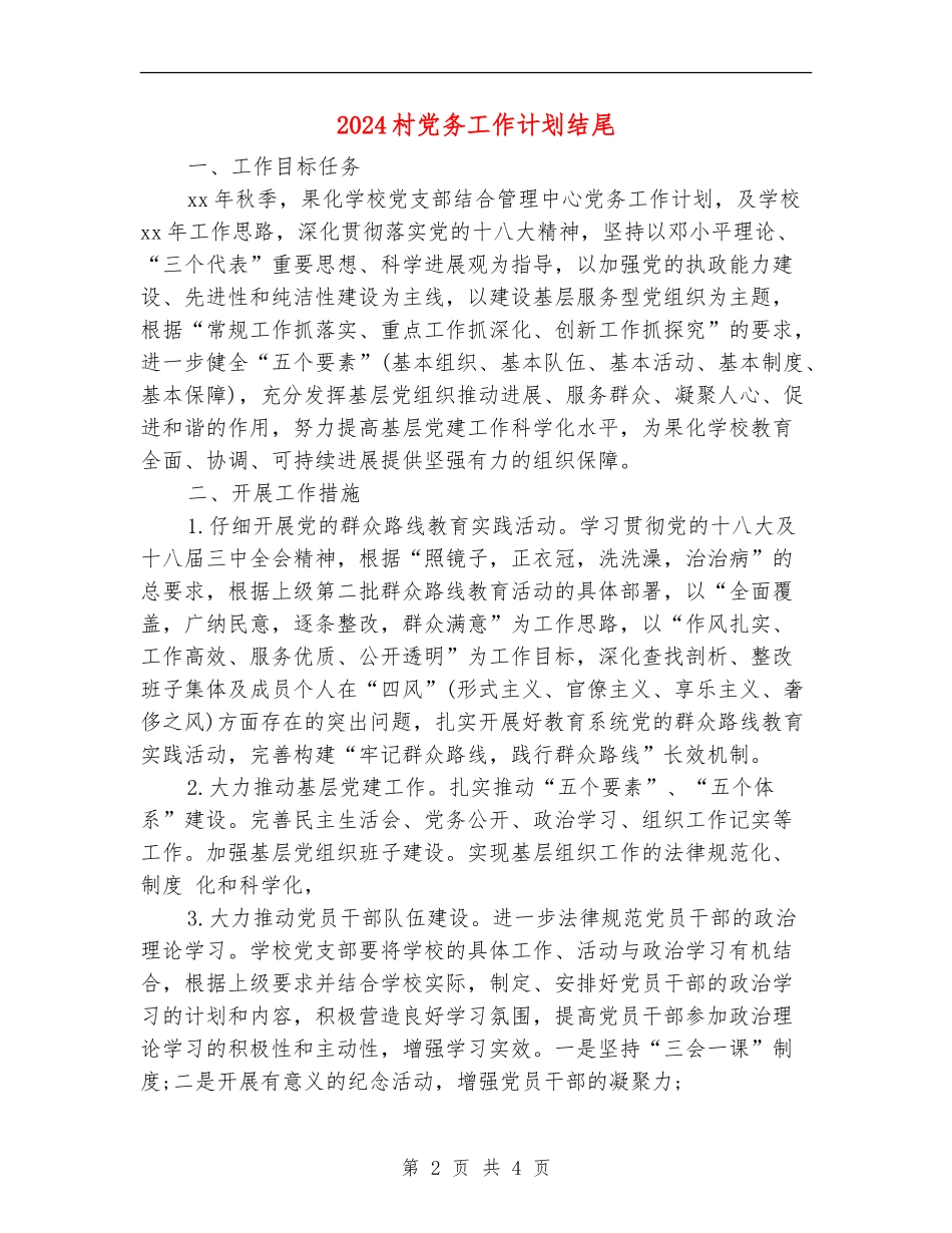 2024村党务工作计划结尾_第2页