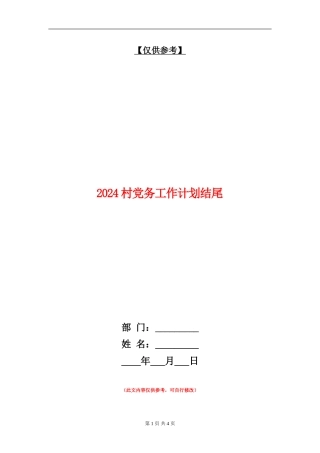 2024村党务工作计划结尾