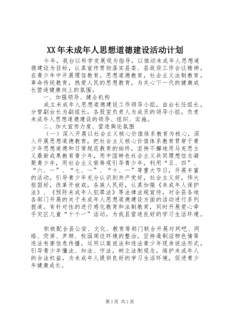 XX年未成年人思想道德建设活动计划