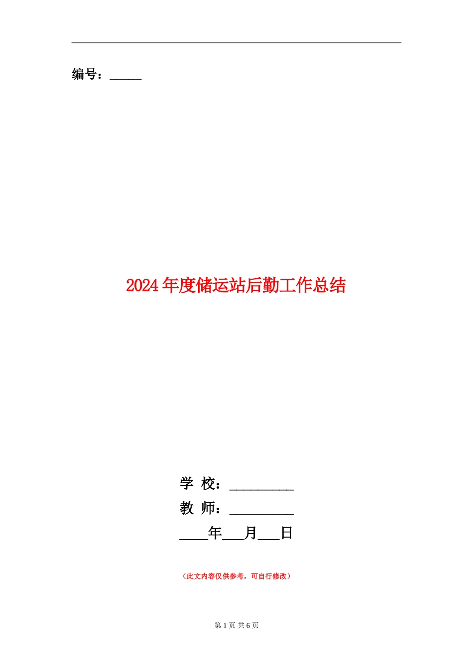 2024年度储运站后勤工作总结_第1页
