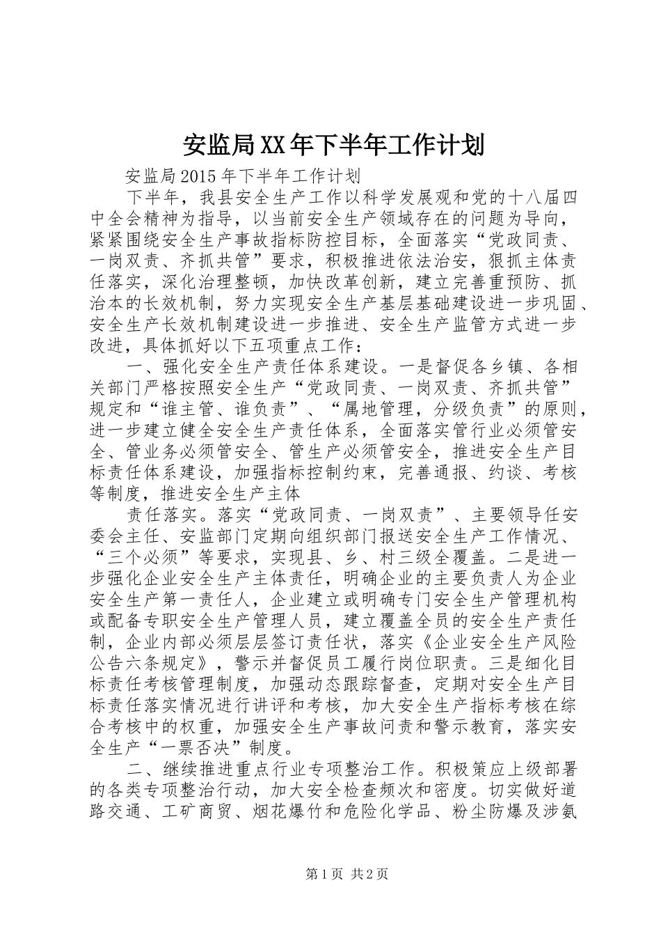 安监局XX年下半年工作计划_第1页