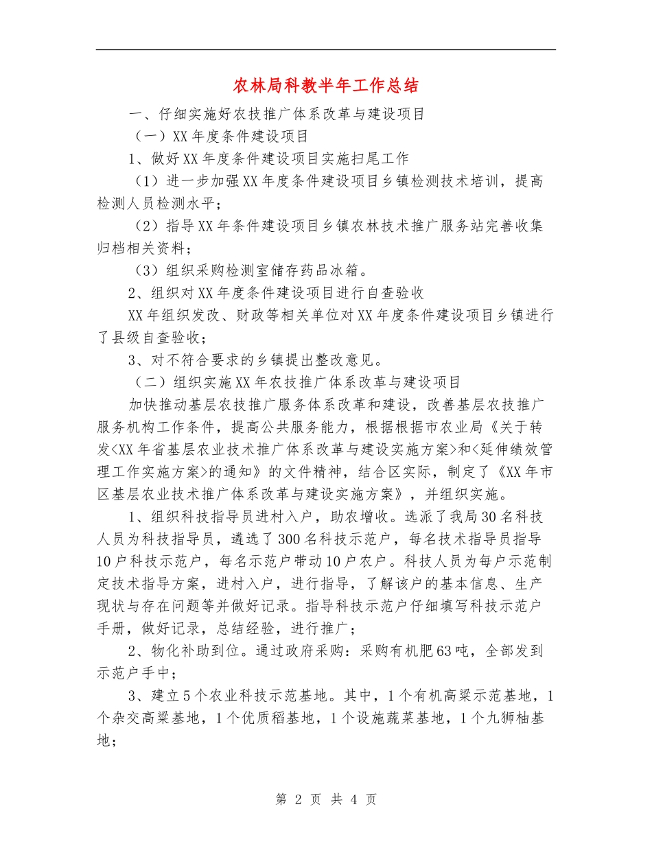 农林局科教半年工作总结_第2页