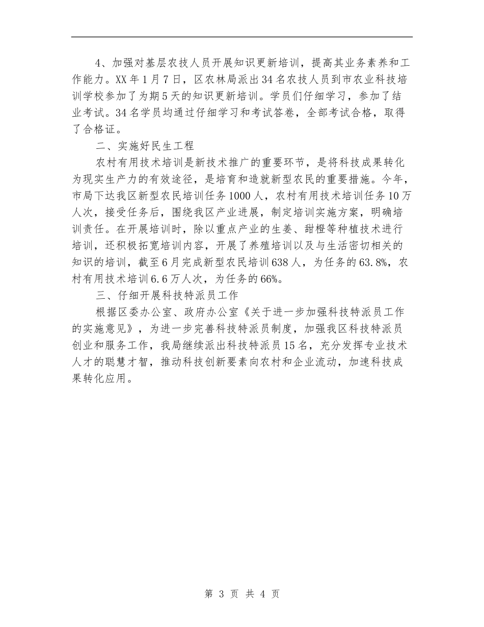 农林局科教半年工作总结_第3页